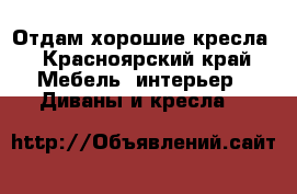 Отдам хорошие кресла - Красноярский край Мебель, интерьер » Диваны и кресла   